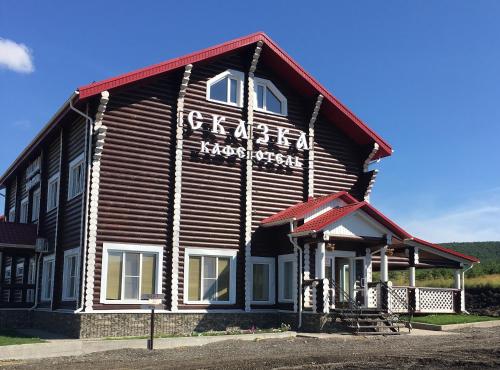 Hotel and Cafe Skazka