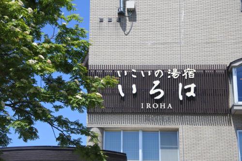 Niseko Hot Spring Ikoino Yuyado Iroha - Accommodation - Niseko