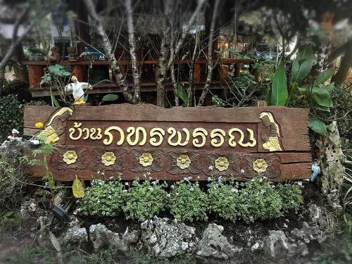 บ้านภทรพรรณ ขุนยวม แม่ฮ่องสอน Ban Pataraphan Khunyuam Maehongson Thailand