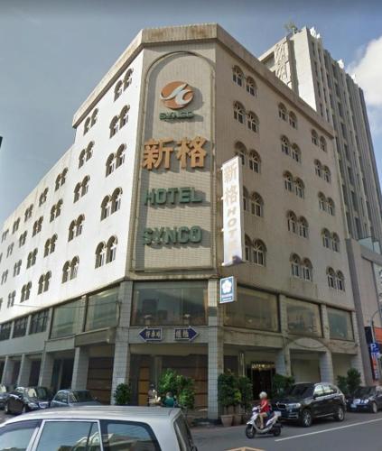 新格旅館