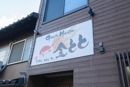 Exterior view, Guesthouse Kintoto in Kanazawa