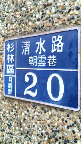 登雲villa, Shan-lin (photo 6)