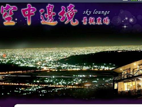 空中邊境   Sky lounge B&B