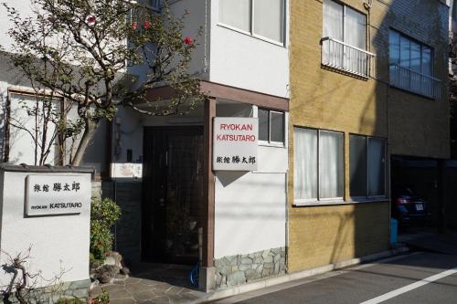旅館 勝太郎