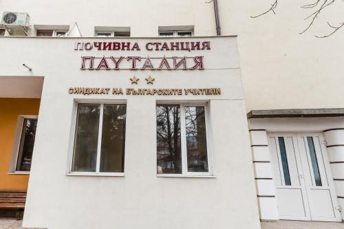 Pochivna Stantsiya Pautalia - image 8