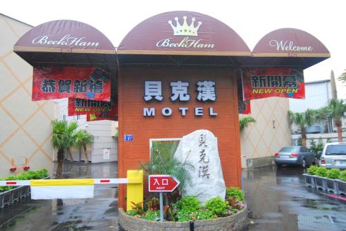 B&B Luzhu - Beckham Motel - Bed and Breakfast Luzhu