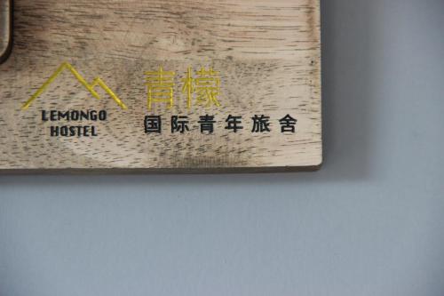 呼和浩特青檬国际青年旅舍