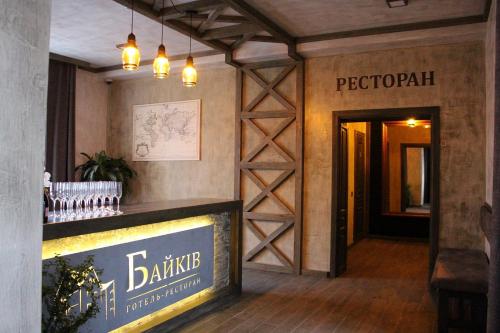Байків (Баиків) in Baikivtsi