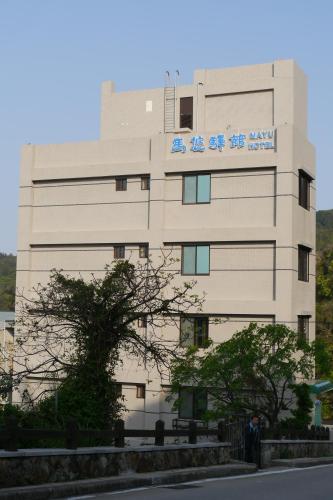 馬悠驛館評價、特色體驗、房價資訊、訂房連結 – 溫馨接送與在地早餐 - 照片 1