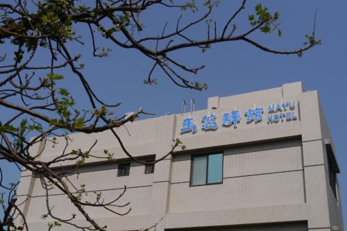 馬悠驛館評價、特色體驗、房價資訊、訂房連結 – 溫馨接送與在地早餐 - 照片 3