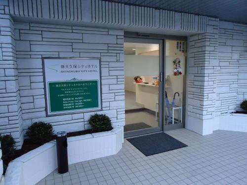 新大久保城市酒店 Shin-Okubo City Hotel