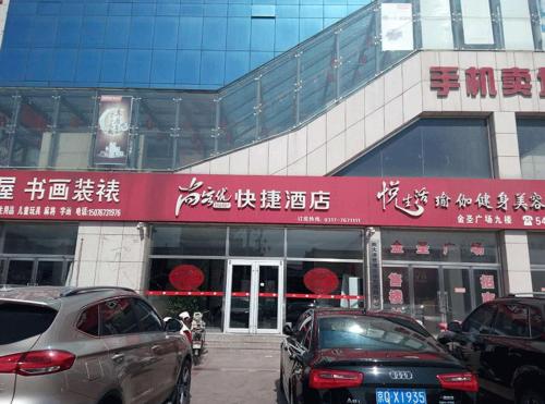 尚客優連鎖河北滄州黃驊金聖廣場店