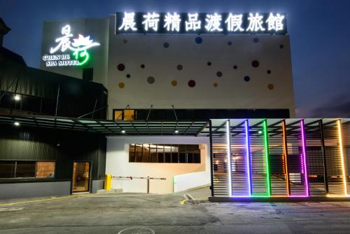 晨荷精品渡假旅館 | 去趣 chicTrip