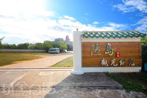 陆岛观光酒店 陆岛观光酒店