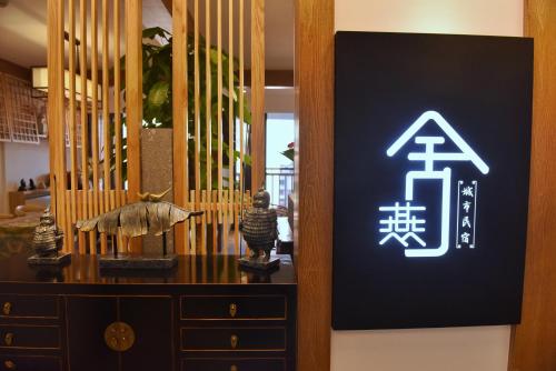 燕舍城市民宿