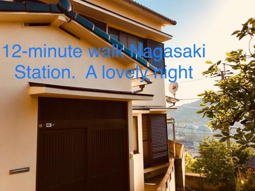 Guest House Nagasaki 2 御船蔵の我が家 2