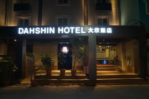 타이베이 다신 호텔 (Dahshin Hotel) 3성급 호텔 스위트룸