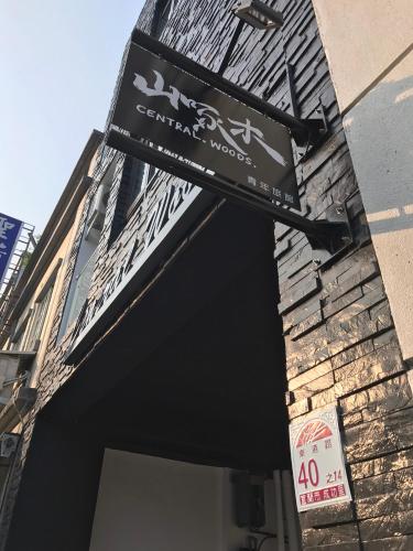 센트럴 우즈 호스텔 - 출입구