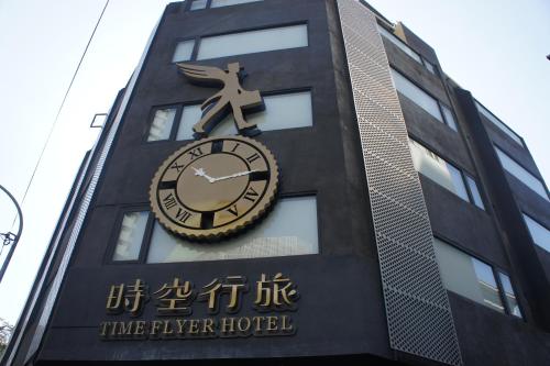 타임 플라이어 호텔
