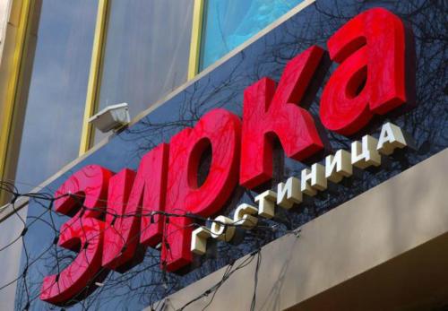 Foto - HOTEL ЗiРКА