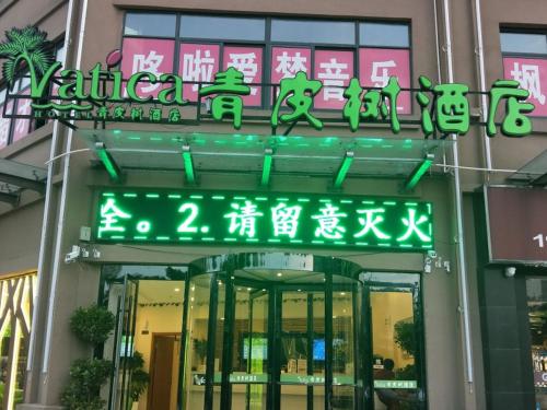 . Vatica Bozhou Qiaocheng District Guogou Guanlantianxia Hotel