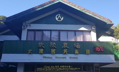 Wuling Farm Guest House Taichung