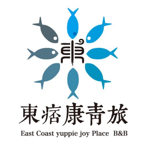 東痞康青旅 East Coast Yuppie Joy Place