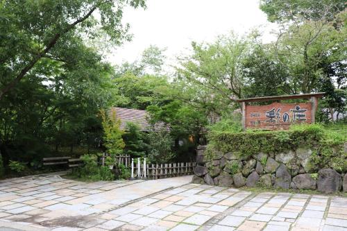 奧塔薩托諾宇阿雅諾索日式旅館 Otasatonoyu Ayanosho