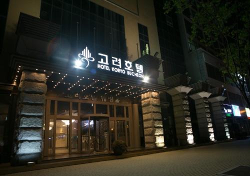 ทางเข้า, โรงแรมเดอะ โคริว (The Koryo Hotel) in บูชอน
