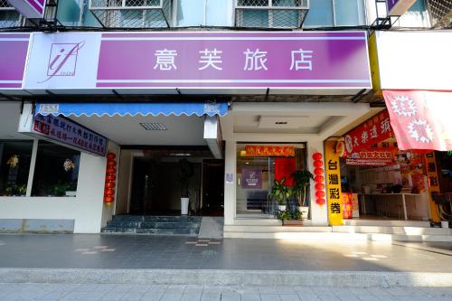 意芙旅店 Ifinn Hotel - 출입구