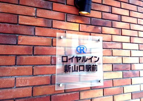 Royal Inn Shinyamaguchi Ekimae