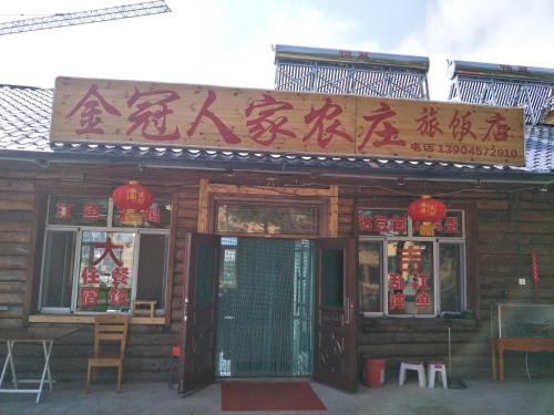 Entrance, Jinguan Renjia Farm Stay in Mohe