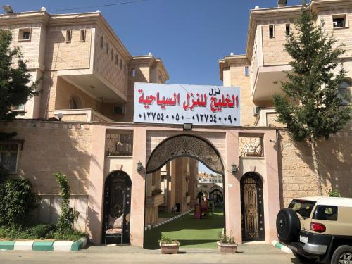 Είσοδος, Al Khaleej Tourist INN - Al Taif, Al Hada in Αλ Χαντα