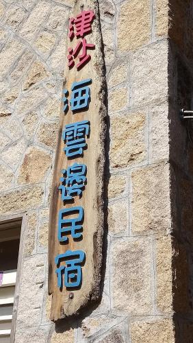 Jinsha Sea Cloud B&B
