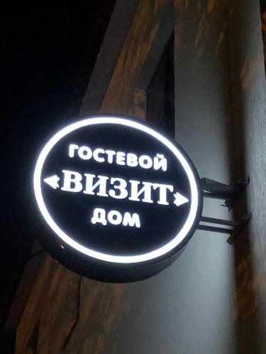 Гостевои дом 'Визит'