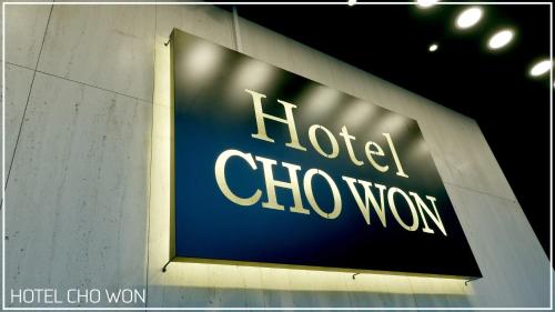 Foto - Hotel Chowon