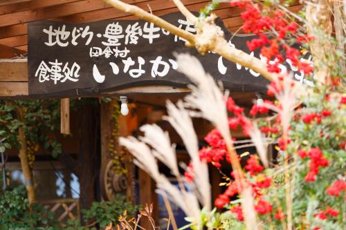 유후인 이나카무라 이나카소