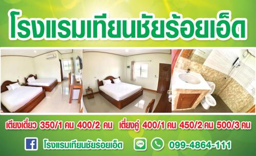 Tien Chai Roi Et Hotel โรงแรมเทียนชัยร้อยเอ็ด