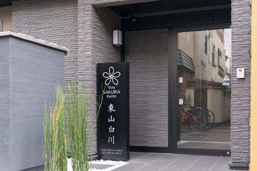 스테이 사쿠라 교토 히가시야마 시라카와 - 출입구