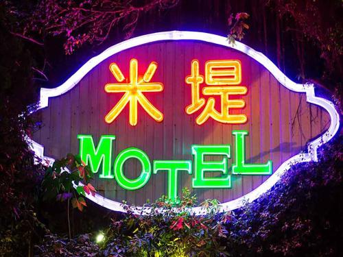 米堤Motel 屏東館 (Midi Motel Ping Tung Branch) near 佛光山佛陀紀念館