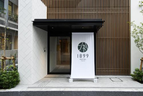 ホテル 1899 東京