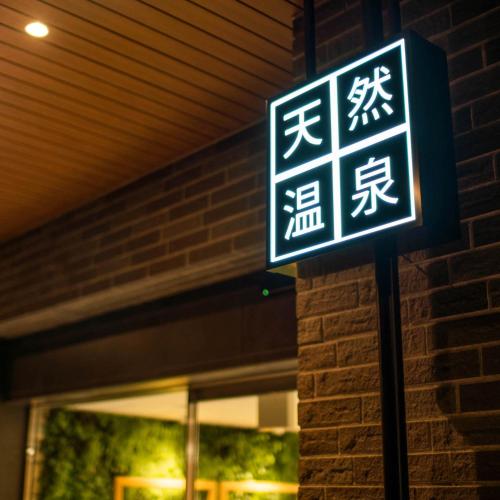 スーパーホテル長野・飯田インター