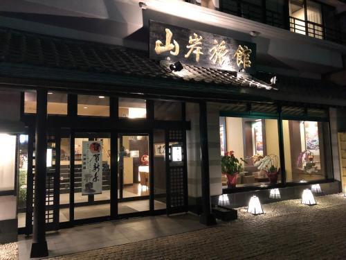 Yamagisi Ryokan, Fujikawaguchiko
