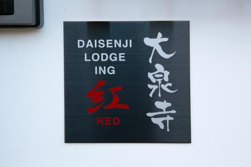 Daisenji Lodge Ing 紅 地下鉄鞍馬口駅から徒歩1分