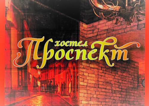 Хостел Проспект