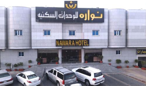 Фасада на хотела, Nawara Furnished Units - Al Aziziyah in Al Aziziyah