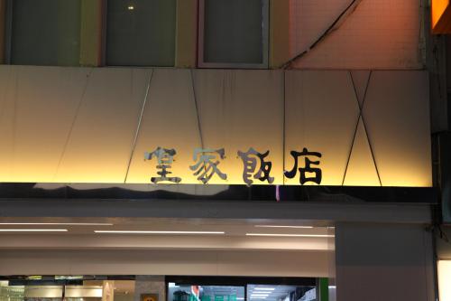 ロイヤル ホテル5