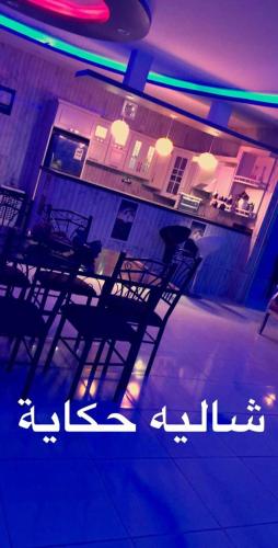 شاليه ستوري أسعار والصور، وملاحظات، وعنوان المملكة العربية السعودية