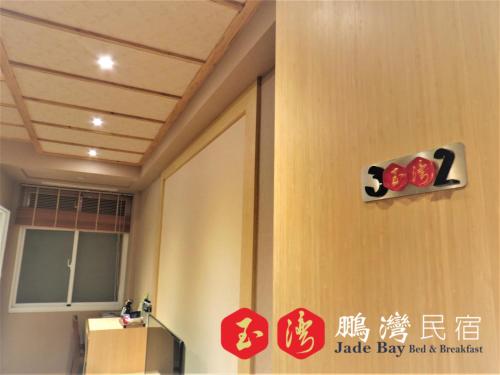 玉灣鵬灣民宿Jade Bay B&B