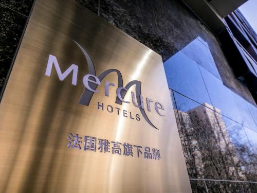 美居酒店北京長安西路 (Mercure Beijing Chang An West) in 海淀區
